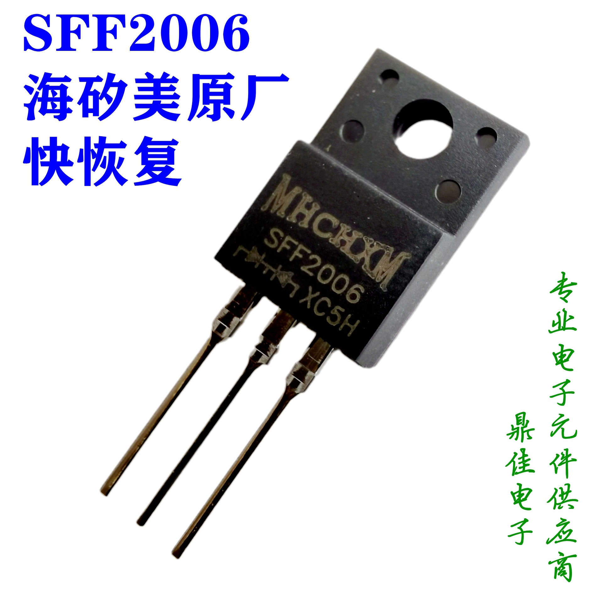 SFF2006快恢复二极管20A/600V海矽美MHCHXM一级代理原厂直供现货