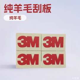 汽车改色贴膜3M羊毛毡块刮板仿鹿皮羊毛球绒双面贴墙纸广告