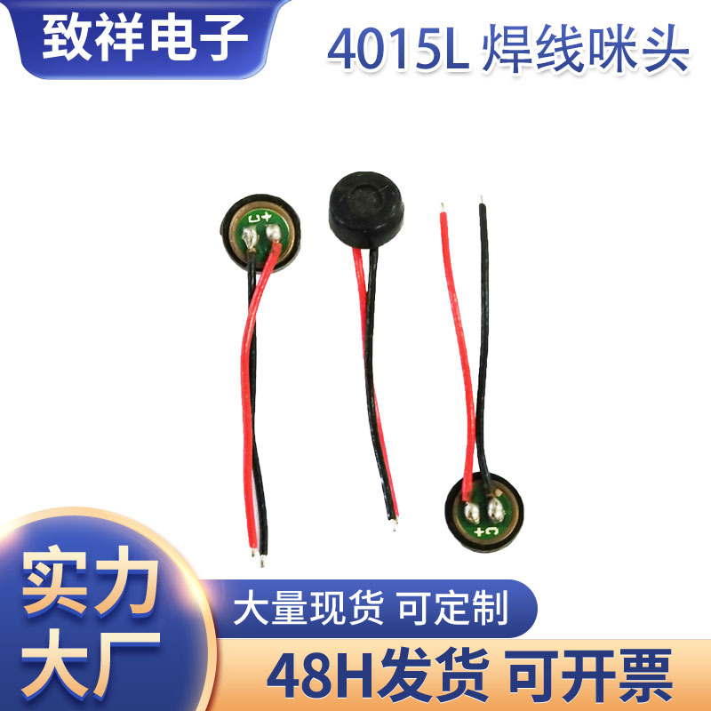工厂供应4015全指向焊线高灵敏度MIC声控抗干扰麦克风传声器咪头