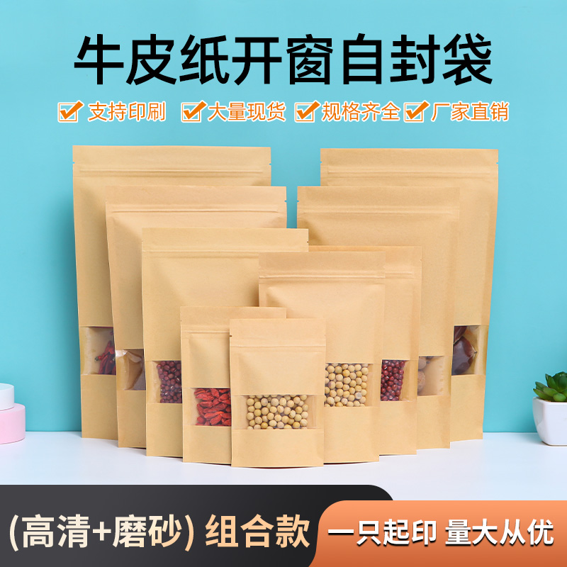 牛皮纸袋自立自封袋开窗茶叶密封袋包装封口袋食品袋可印logo定