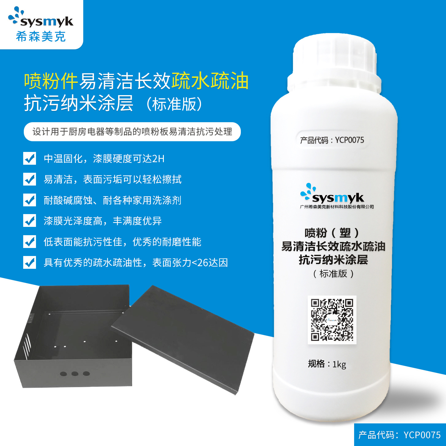 厂家 YCP0075喷粉件/塑料易清洁防污疏水疏油涂料（希森美克）1kg