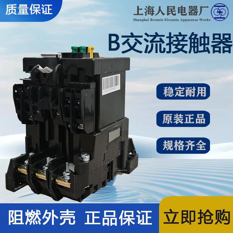 上海人民交流接触器B170-30-22上联B交流接触器 全新原装价优