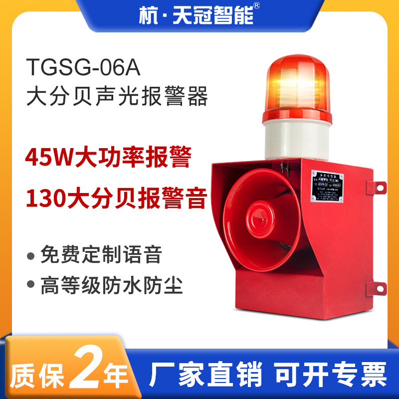 TGSG-06A工业声光报警器一体化船用防水led声光播报器24V220v380v