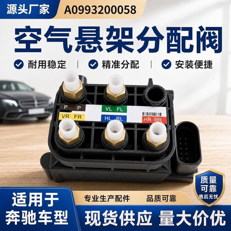 Original manufacturer A0993200058 air pump distribution valve is suitable for Mercedes-Benz W222W205 air suspension