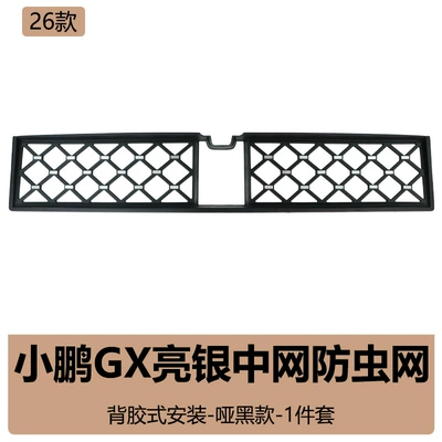 accessory, snap-on insect-proof mesh, no-disassembly – Automobile anti-insect net - xiaopeng-gx-insect-proof-net-bright-silver-matte-black