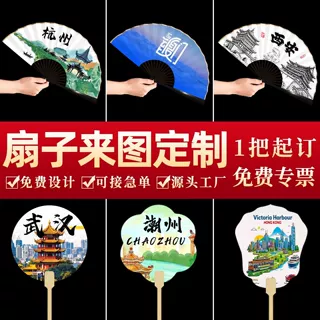 旅游城市扇子广告折扇来图文字定制景点打卡拍照道具便携结实耐用