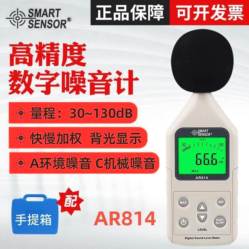 希玛 AR814高精度噪音计声级计数字噪音计 噪音测试仪 分贝测试仪