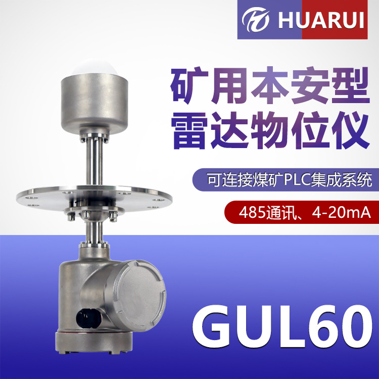 华瑞GUL60矿用雷达料位计不锈钢本安型物位传感器防爆雷达物位仪