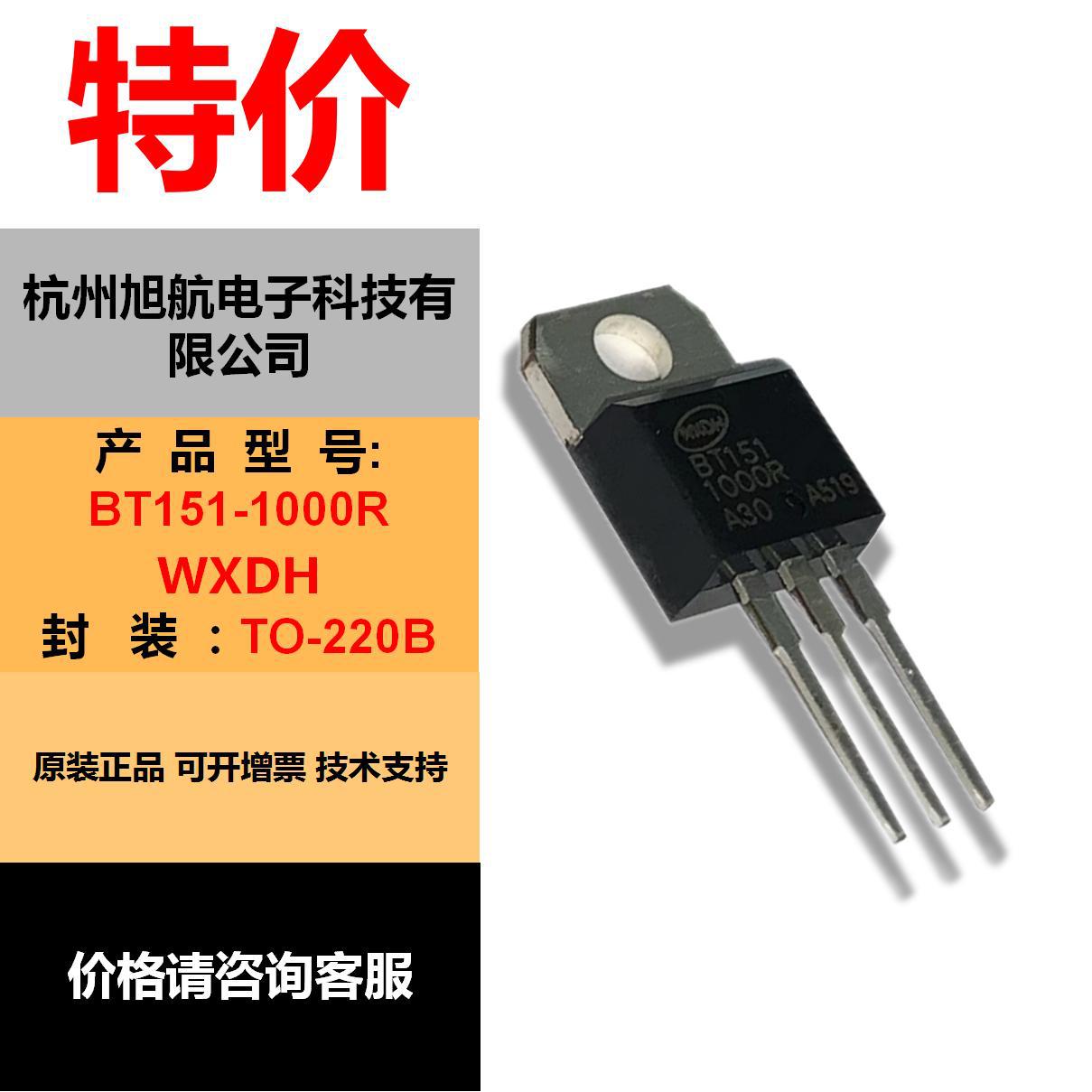 特价现货 可控硅  BT151-1000R  WXDH TO-220B原装正品 不还价