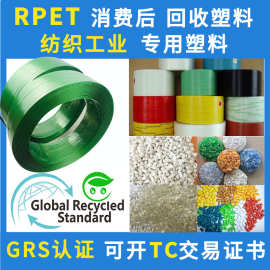 GRS认证RPET纺丝级回收塑料PET打包带消费后再生料可开TC交易证书