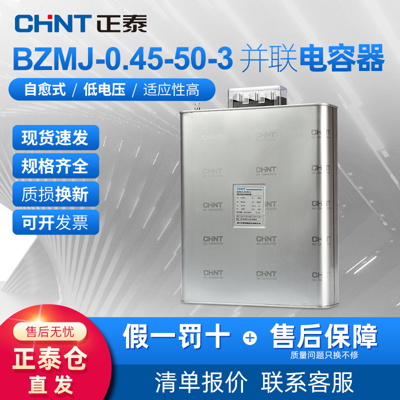 正泰电容器无功补偿自愈式低电压并联电力补偿器BZMJ 0.45-50-3