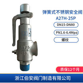 弹簧式不锈钢安全阀A27H-16P 25 40RL 带扳手微启式