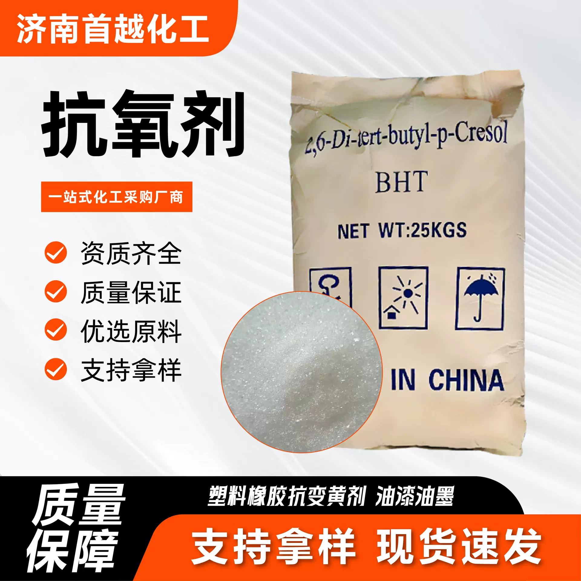 抗氧剂塑料橡胶粘合剂 防老剂T501BHT汽油添加剂 抗氧剂