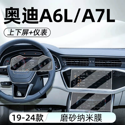 Suitable for 24 Models of Audi Car interior film - 19-24-models-a6la7l-upper-and-lower-screen-instrument-frosted-tempered-film