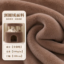 单面割圈绒平剪毛短毛绒面料猫爬架玩具服装布料秋冬保暖拉毛绒布