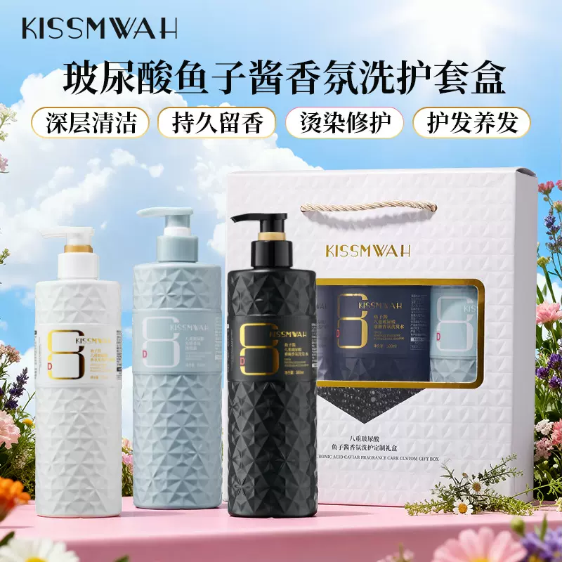 KISSMWAH鱼子酱玻尿酸柔顺香氛洗发水护发素沐浴露洗护浴三件套