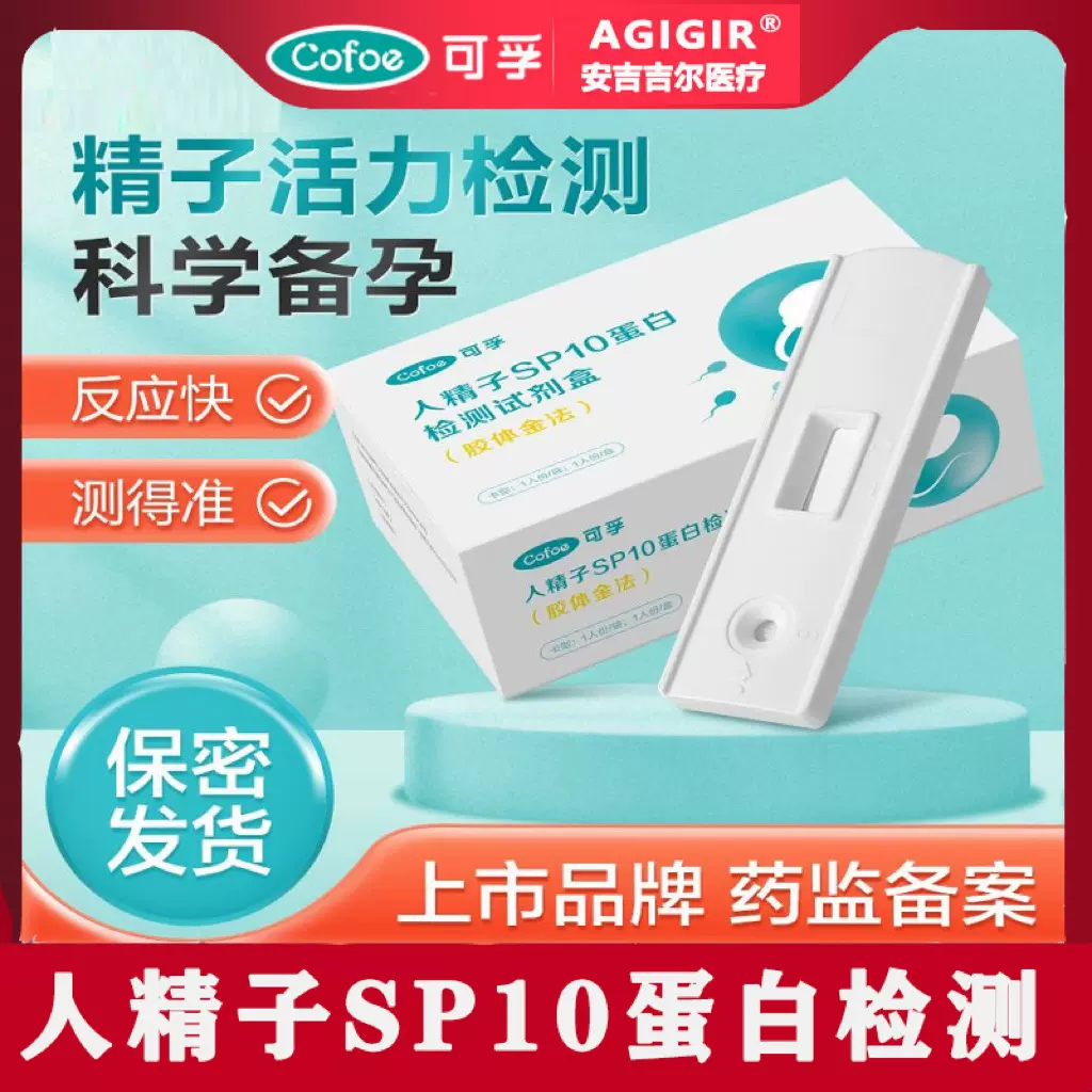 可孚人精子SP10蛋白检测试剂盒精子活力检测不孕不育男性自测备孕