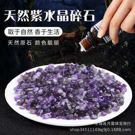 天然紫水晶碎石批发 小颗粒消磁净化石摆件 DIY滴胶许愿瓶装饰