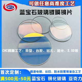 定制镀膜光学镜片钢化玻璃 蓝宝石玻璃镜片 增透防刮花蓝宝石加工