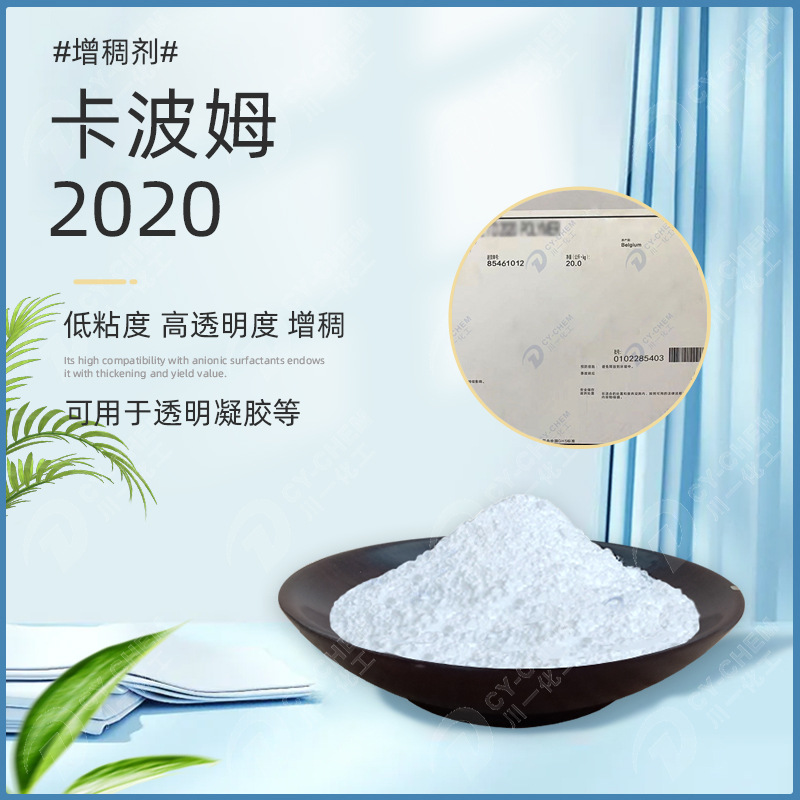 美国卡波2020 护肤护手霜化妆品原料 透明凝胶增稠剂卡波姆2020