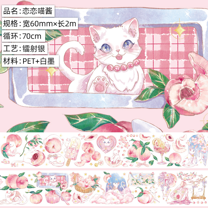 恋恋喵酱.亮面PET.镭射银2msku