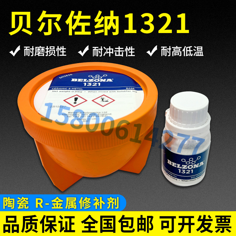 贝尔佐纳1321修补剂