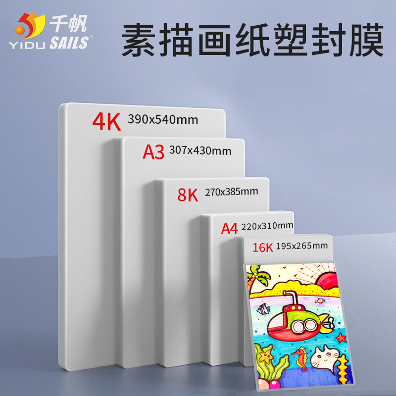 画纸塑封膜-