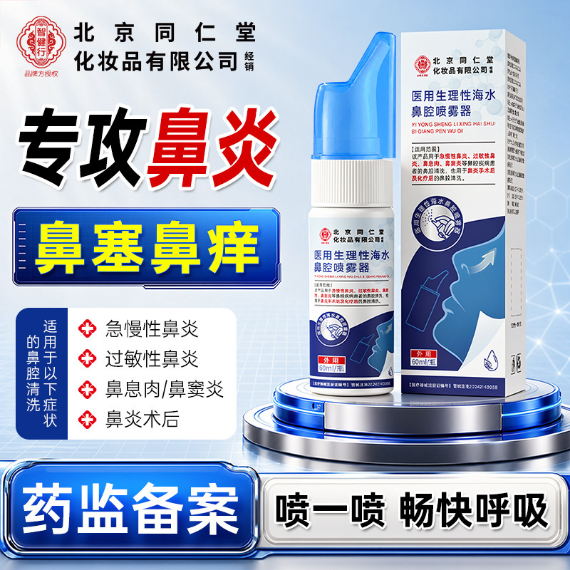 Beijing Tong Ren Tang Zhi Jian Xing Medical Physiological Sea Water Nasal Spray for Adults and Children with Rhinitis Beijing Tong Ren Tang Zhi Jian Xing Medical Physiological Sea Water Nasal Spray for Adults and Children with Rhinitis