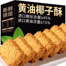 黄油咖啡椰蓉酥曲奇饼干咸味椰子酥办公室糕点心休闲零食单独包装