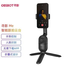 OBSBOT寻影Me手机支架人脸跟拍直播云台三脚架自拍录像vlog短视频