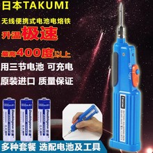 原装电池电烙铁 TAKUMI牌便携型无线烙铁6W 4.5V 日本进口KBI-645