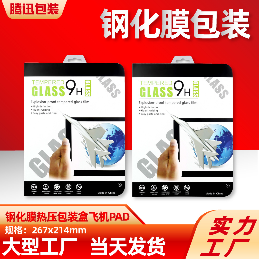 PAD钢化膜包装平板膜包装盒汽车导航膜PAD热压吸塑数码