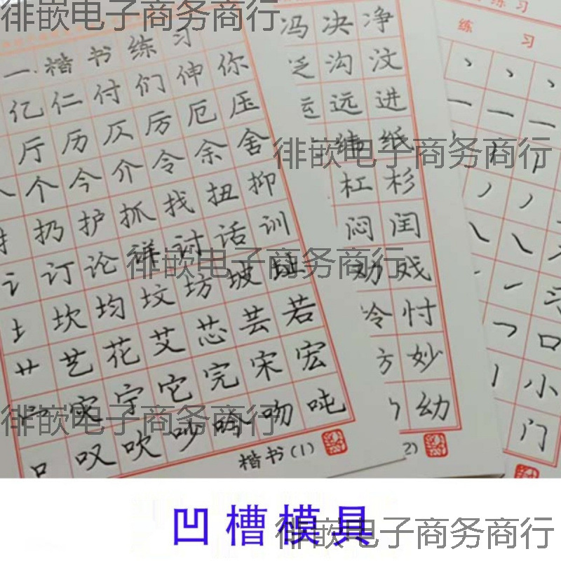 字帖临摹本纸配庞中华楷书凹模具练字帖板学生成人硬笔行书呷鸣