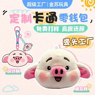 毛绒零钱包定制耳机包背包痛包定制来图来样定做卡通公仔小包定制