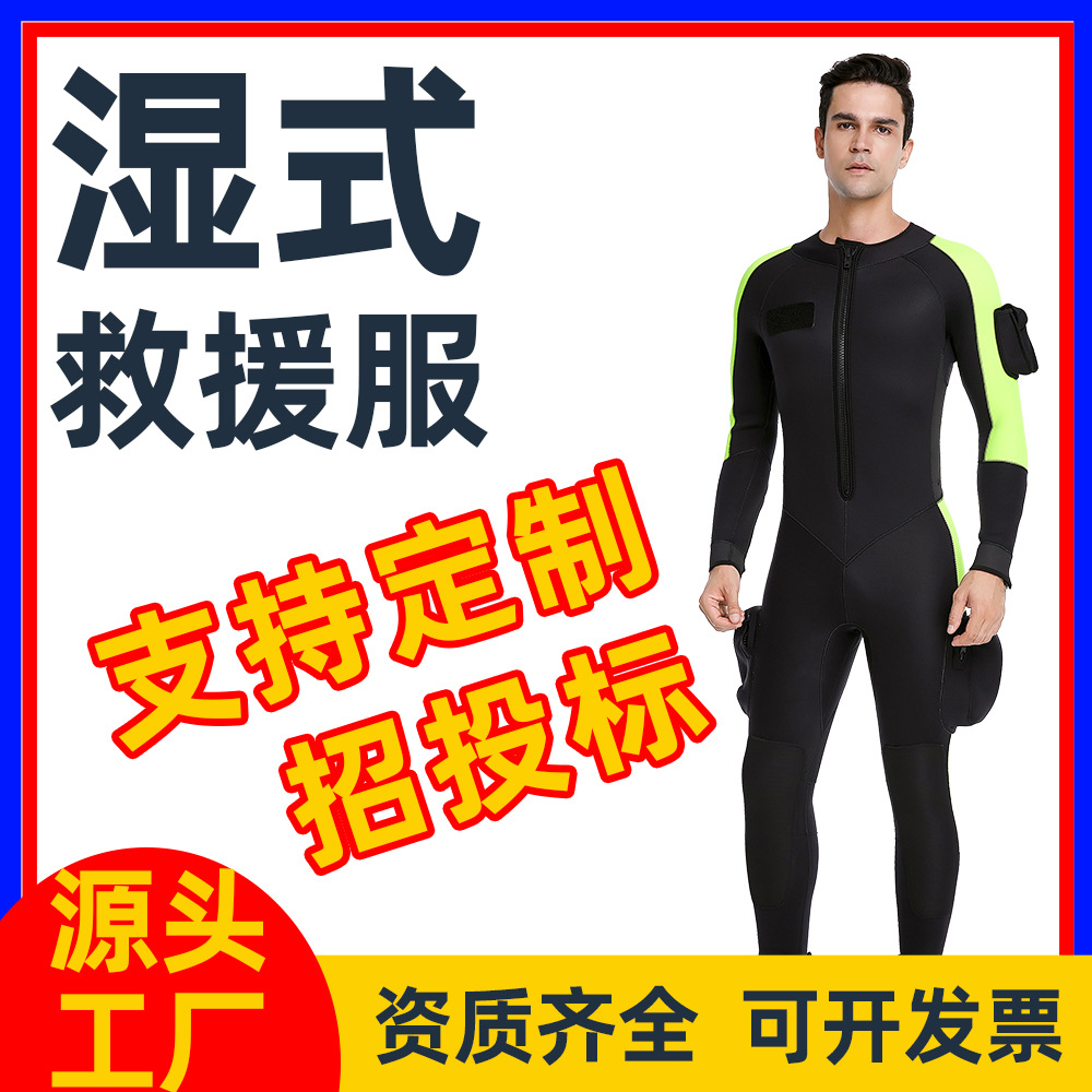 水域救援湿式救生服防汛抗洪抢险救灾连体救援服水域防寒救生服