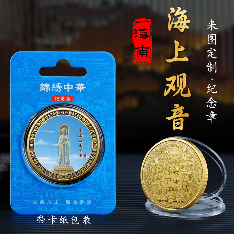Hải Nam Nam Sơn biển Guanyin chạm nổi kim loại in màu huy chương kỷ niệm du lịch tiền xu kỷ niệm danh lam thắng cảnh nổi tiếng văn hóa và sáng tạo thủ công