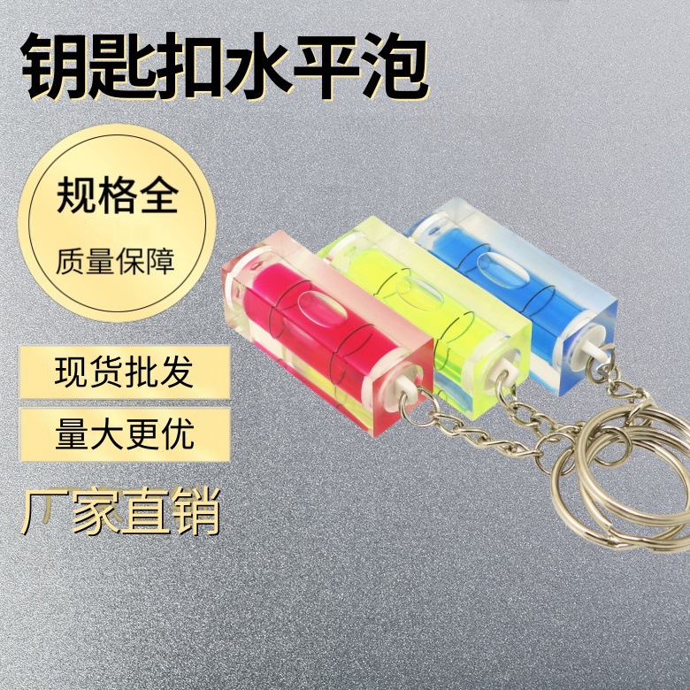 批发迷你钥匙扣水平泡亚克力水平仪挂链便携式水准泡高精度调平