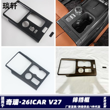 Suitable for 26 Chery Icar V27 Front Fog Light Cover Modification Patch Icaur Front Fog Light Frame Abs Protective Cover