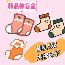 精品袜盲盒超值福袋诸暨袜子 热卖款 随机发货5双 包邮福利看详情
