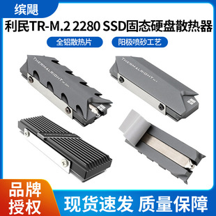 Limin TR-M.2 2280 SSD solid state drive radiator all aluminum heat sink anode sandblasting process