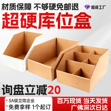 超硬库位盒现货商超货架分类纸盒闪购仓优选分格货架纸箱库位盒