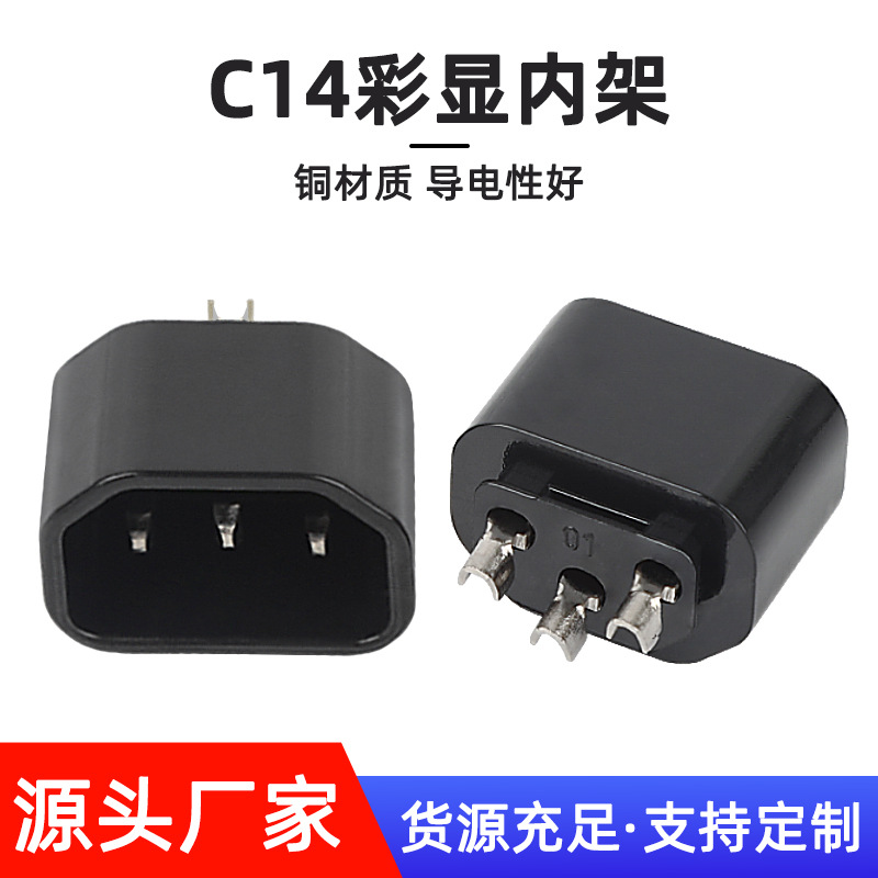 C14彩显内架品字尾公插支架配件端子一体式电源线插头冲压内架