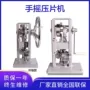 实验教学手动淀粉压片机