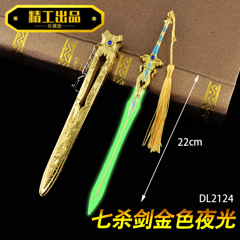 DL2124-七杀剑金色夜光22厘米