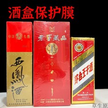 批发酒盒塑封膜酒箱热缩膜酒水盒子包装保护膜封酒膜防潮防尘袋整