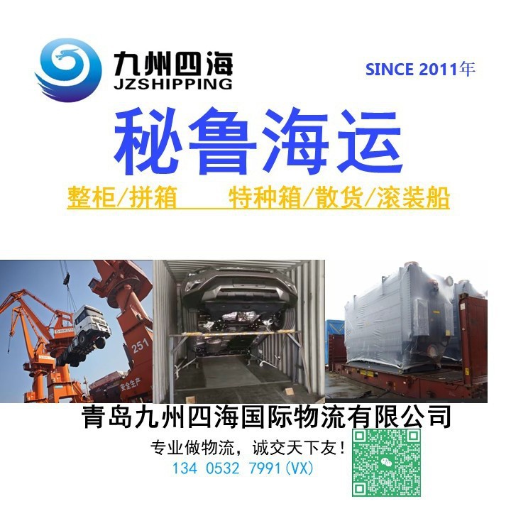 青岛天津到秘鲁 利马lima海运货代订舱拖车报关舱单整柜特种箱