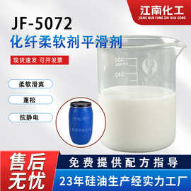 厂家直供5072羊绒羊毛柔软剂平滑剂衣物软化剂柔软滑爽蓬松抗静电