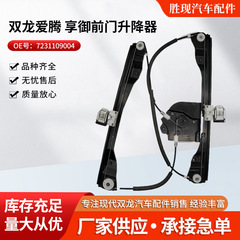 7231109004 7232109004適用双龍愛騰享御前扉ガラス昇降器昇降器支