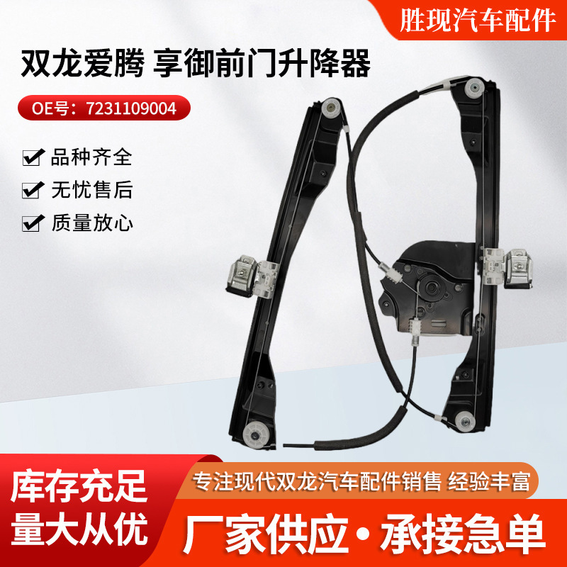 7231109004 7232109004 for Ssangyong Aiteng Xiangyu Front Door Glass Lifter Lifter Support
