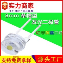 8mm 草帽型发光二极管F8 Led小灯珠 高光高亮直插指示灯红绿黄色